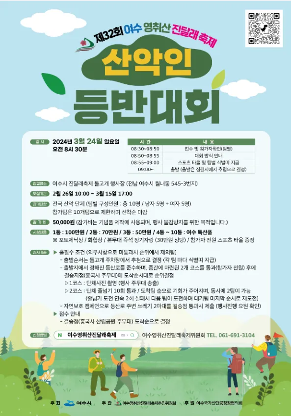 영취산 진달래 축제 산악인 등반대회