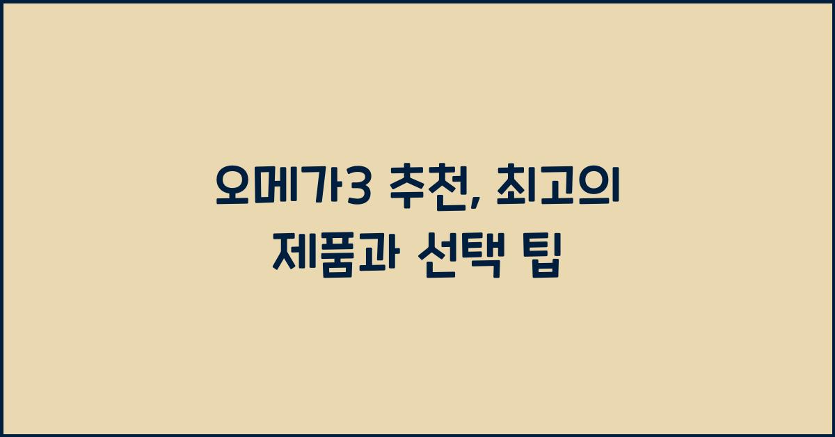 오메가3 추천  