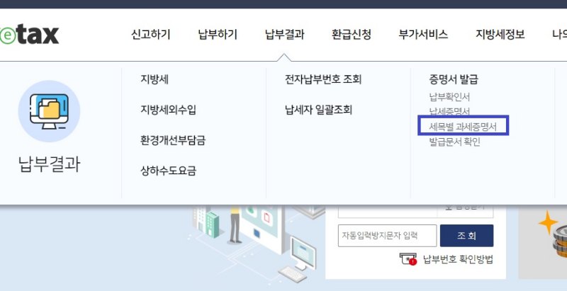 위택스 - 세목별 과세 증명서