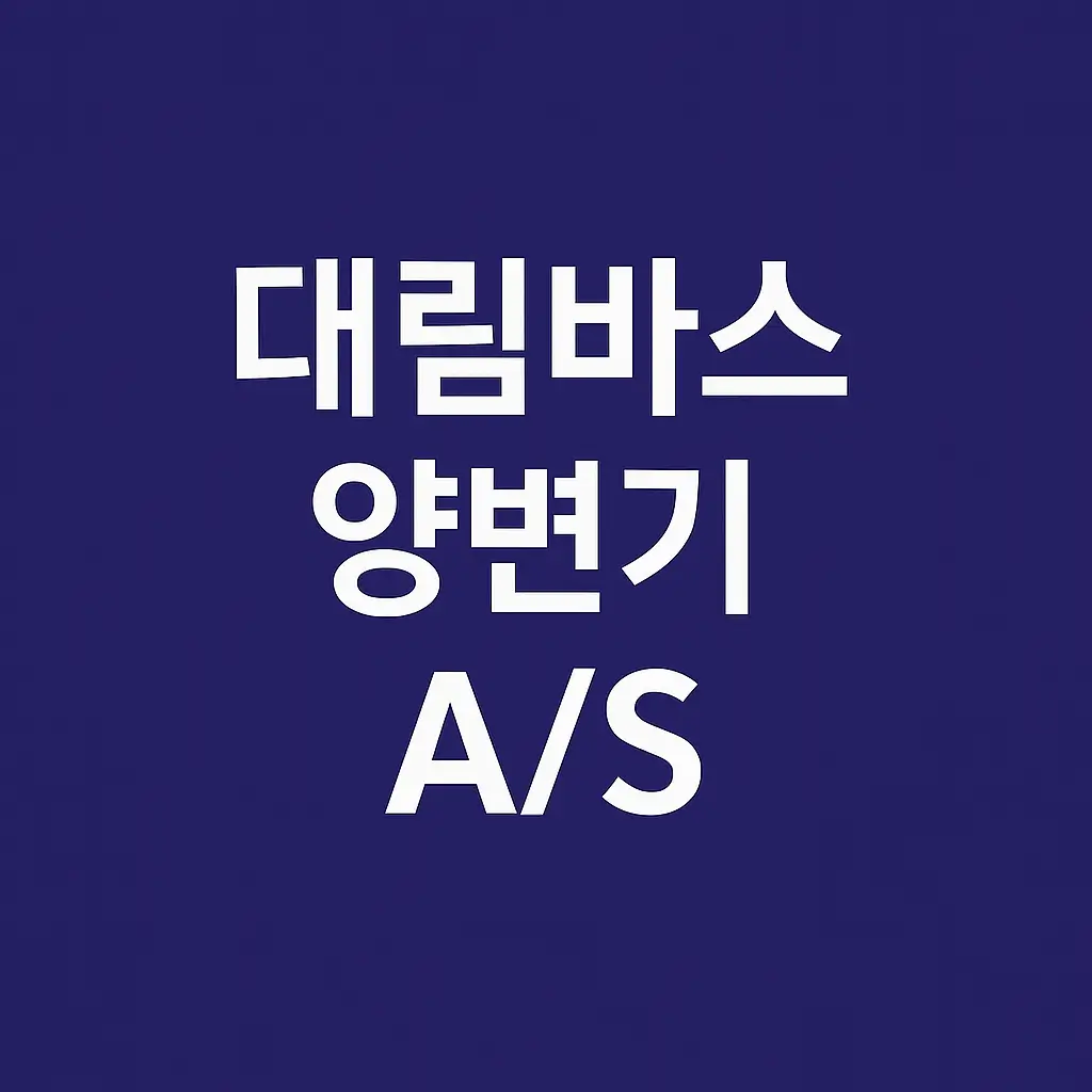 대림바스 양변기 as