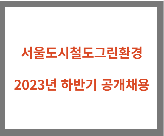 서울도시철도그린환경 채용