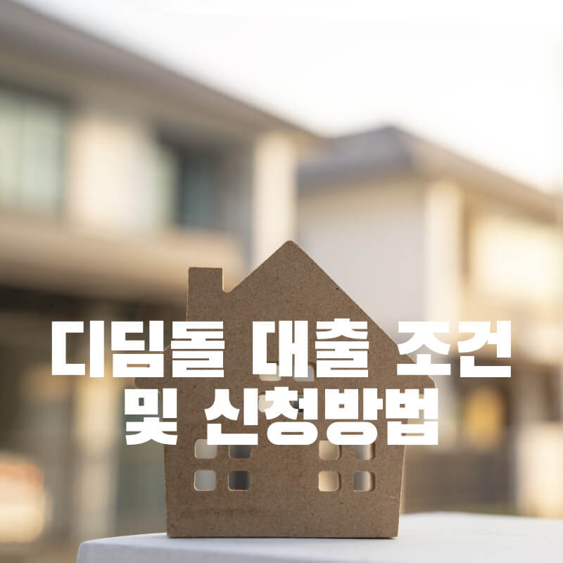 디딤돌 대출 조건 및 신청방법