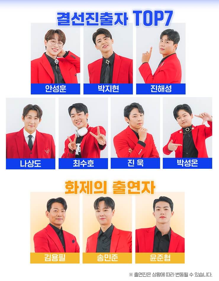 미스터트롯2출연자