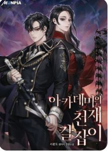 아카데미의 천재칼잡이와 관련된 사진