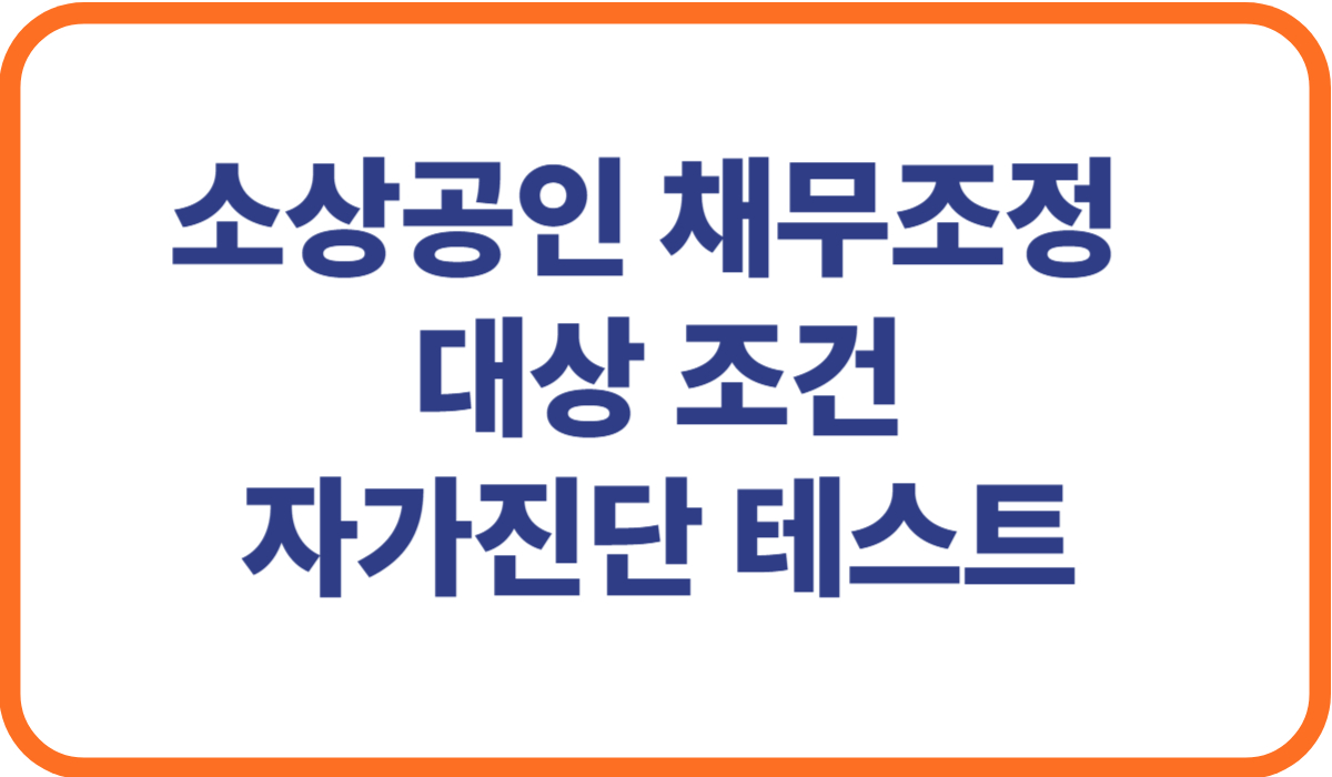 소상공인 빚탕감 조건 대상자
