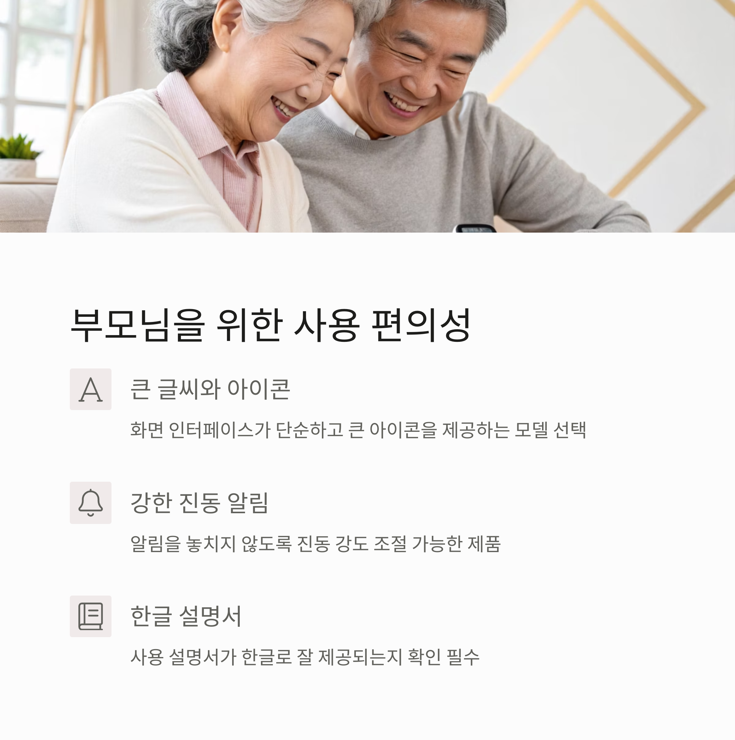 부모님 전용 사용 편의성: 글자 크기, 조작성, 시인성