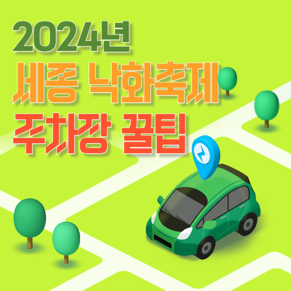 세종 낙화축제 주차장 명당자리