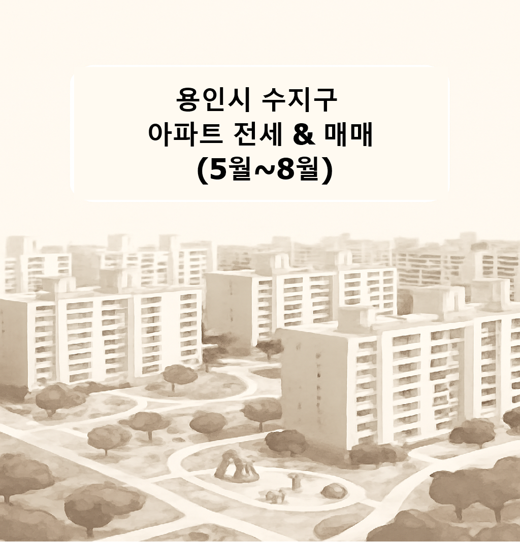 5월~8월 용인시 수지구
