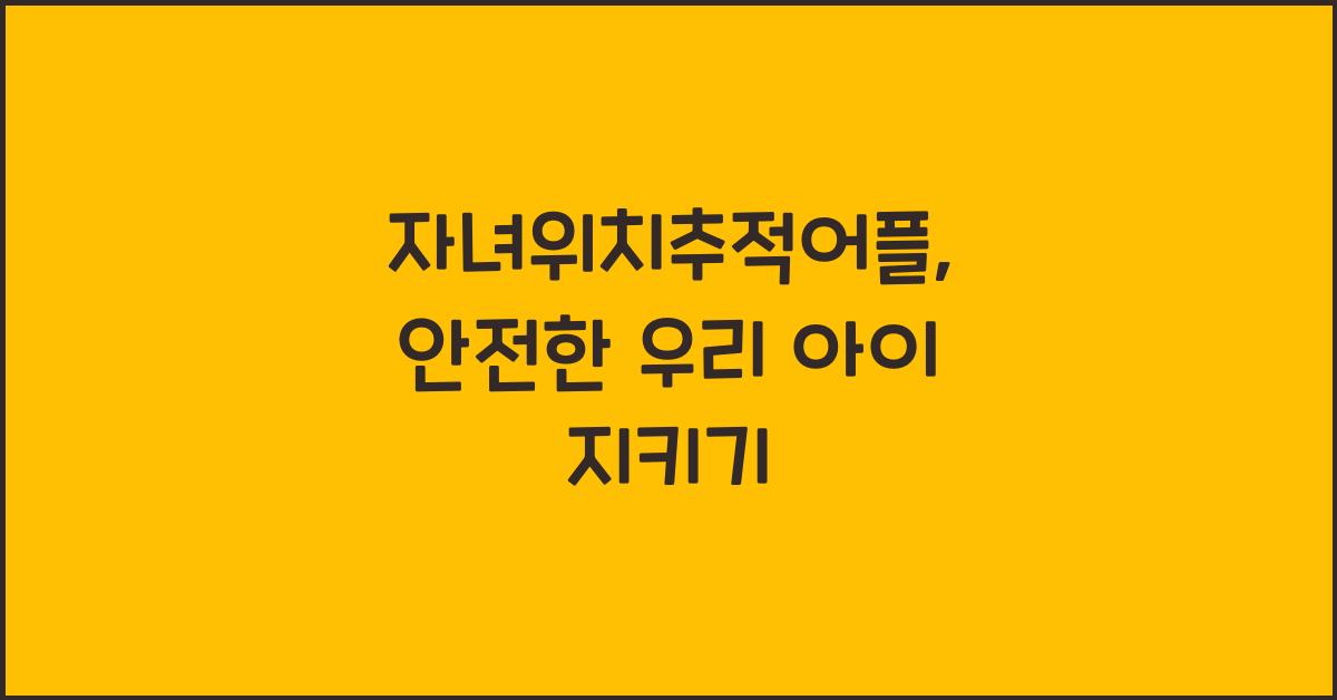 자녀위치추적어플