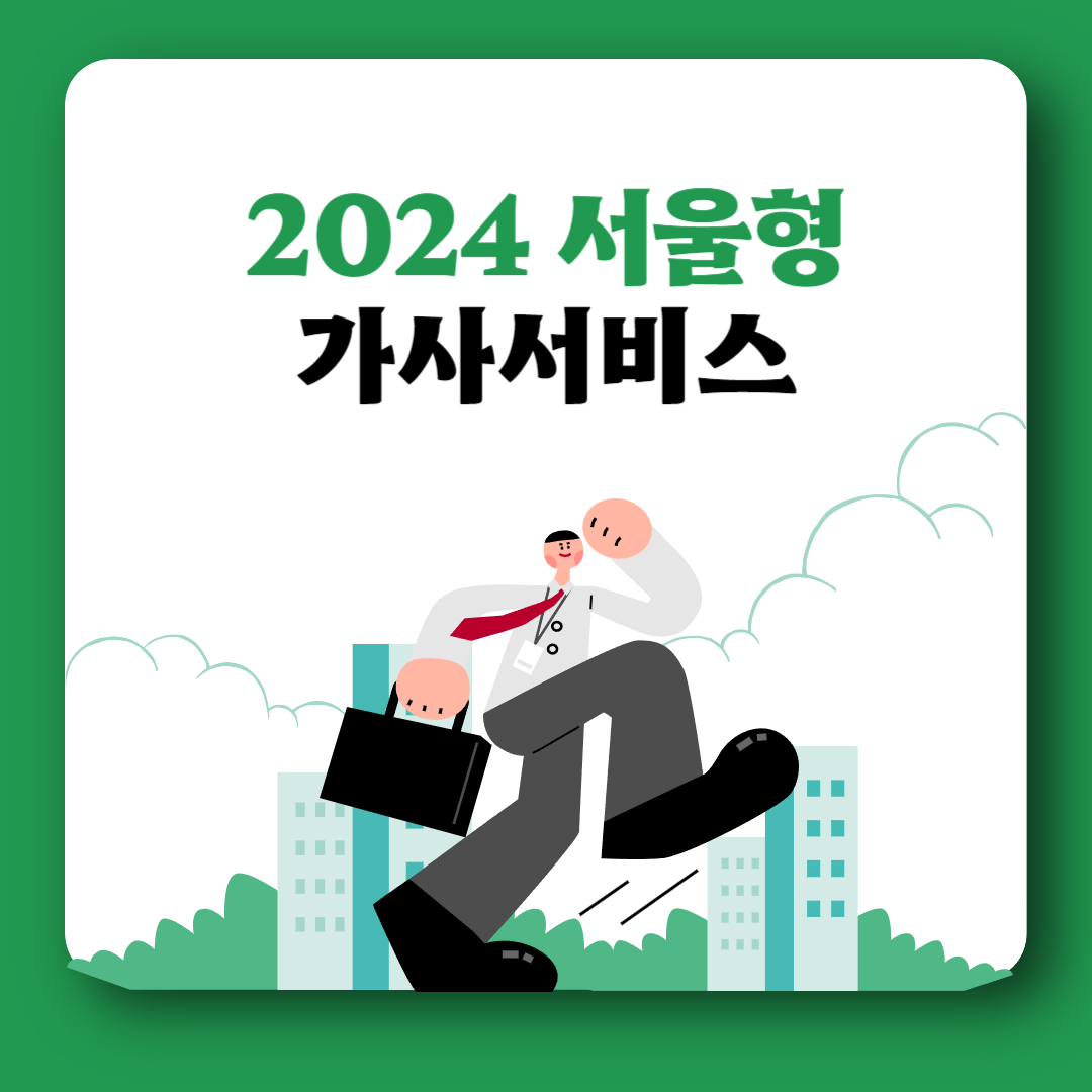 서울형 가사서비스 신청방법