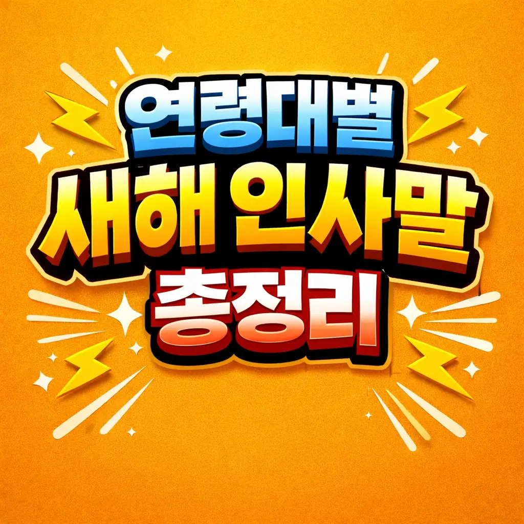 연령대별 새해 인사말 총정리