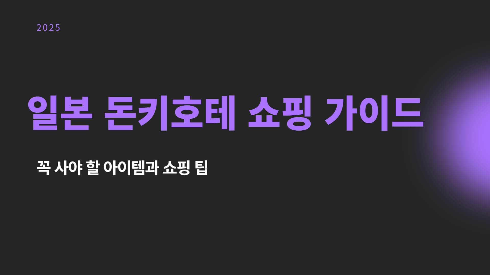 돈키호테 쇼핑리스트