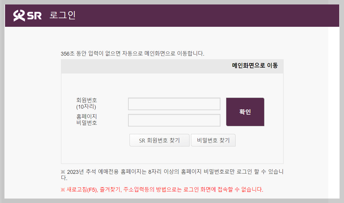 SRT 추석 열차표 예매 로그인 페이지