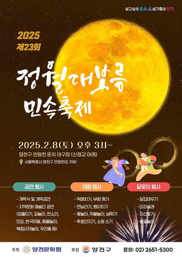 양천구 정월대보름 민속축제