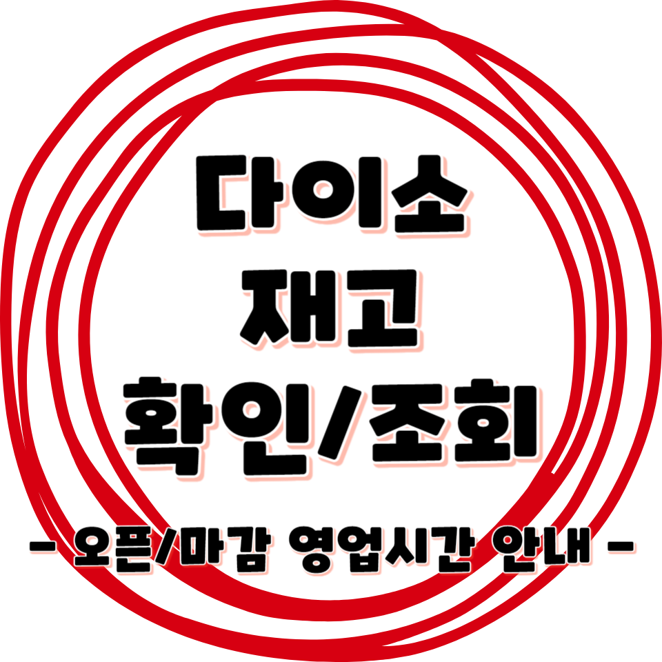 다이소 재고 조회/확인 하는방법 - 오픈/마감 영업시간