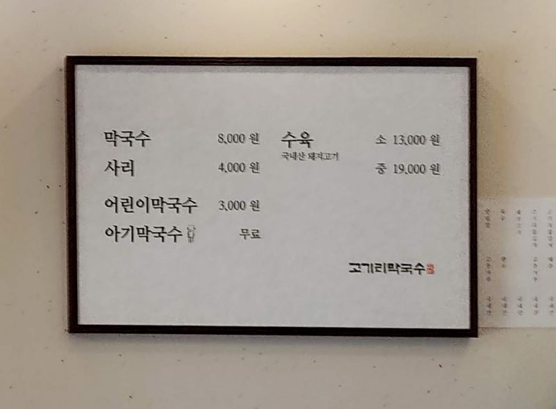 고기리 막국수 메뉴판