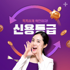 신용등급확인 섬네일