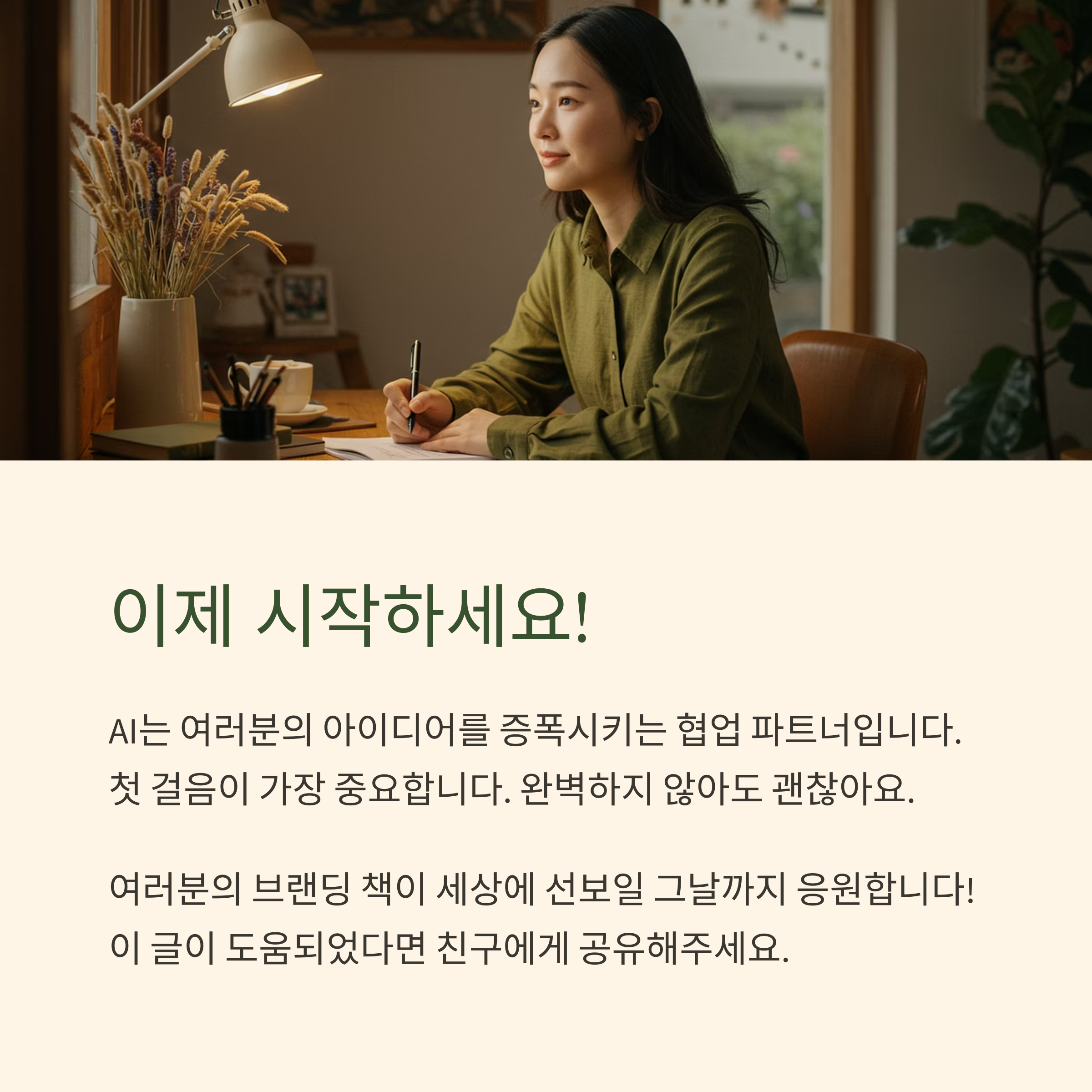 AI 브랜딩 책 쓰기