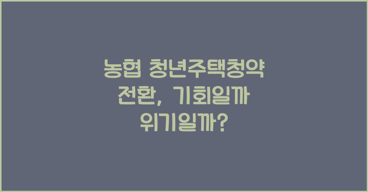 농협 청년주택청약 전환