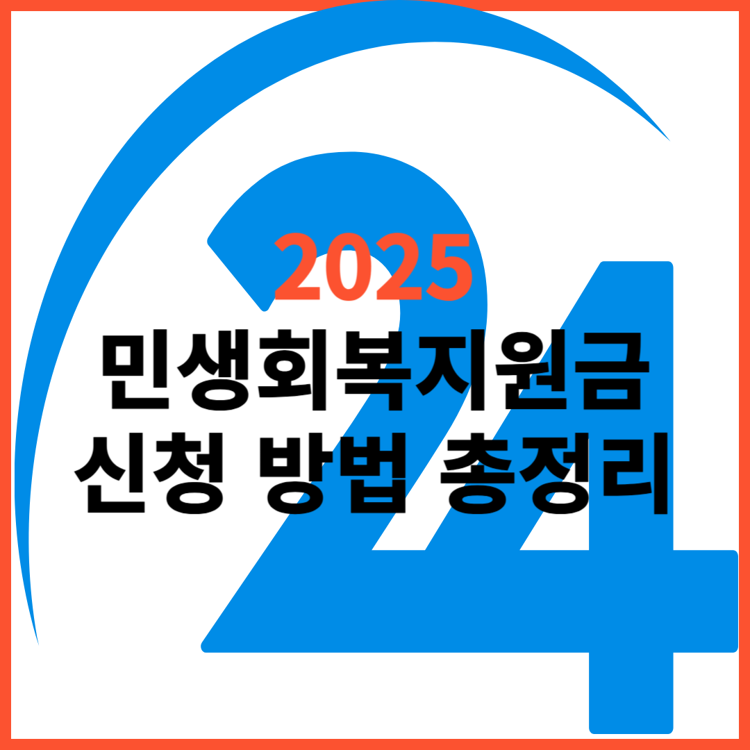 2025민생회복지원금 신청