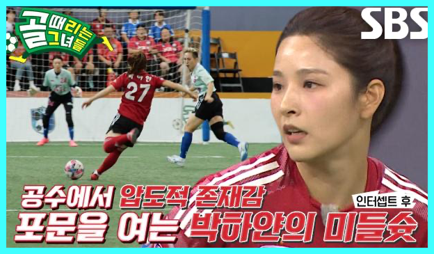 골 때리는 그녀들 재방송 다시보기 시간 골때녀 한일전 결과