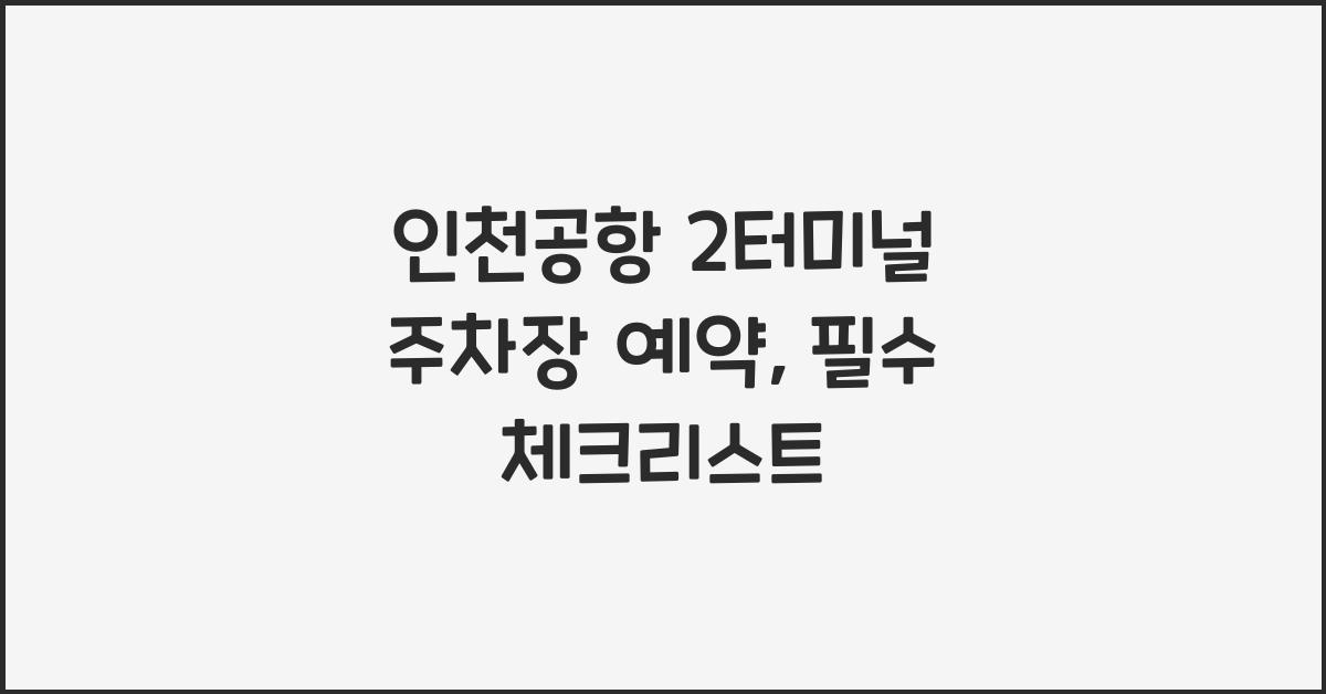 인천공항 2터미널 주차장 예약