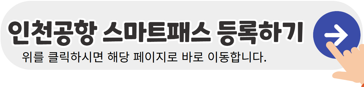 인천공항-스마트패스-등록-바로가기-배너
