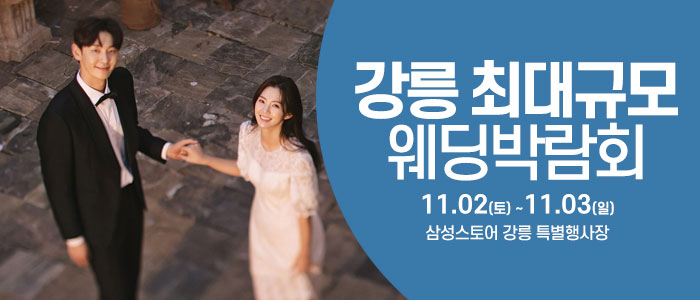 강릉-웨딩크라우드-웨딩박람회