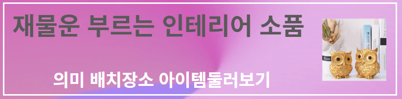 2024년 갑진년 무슨띠 청룡띠 삼재띠 대박띠 복삼재 재물운 인테리어소품