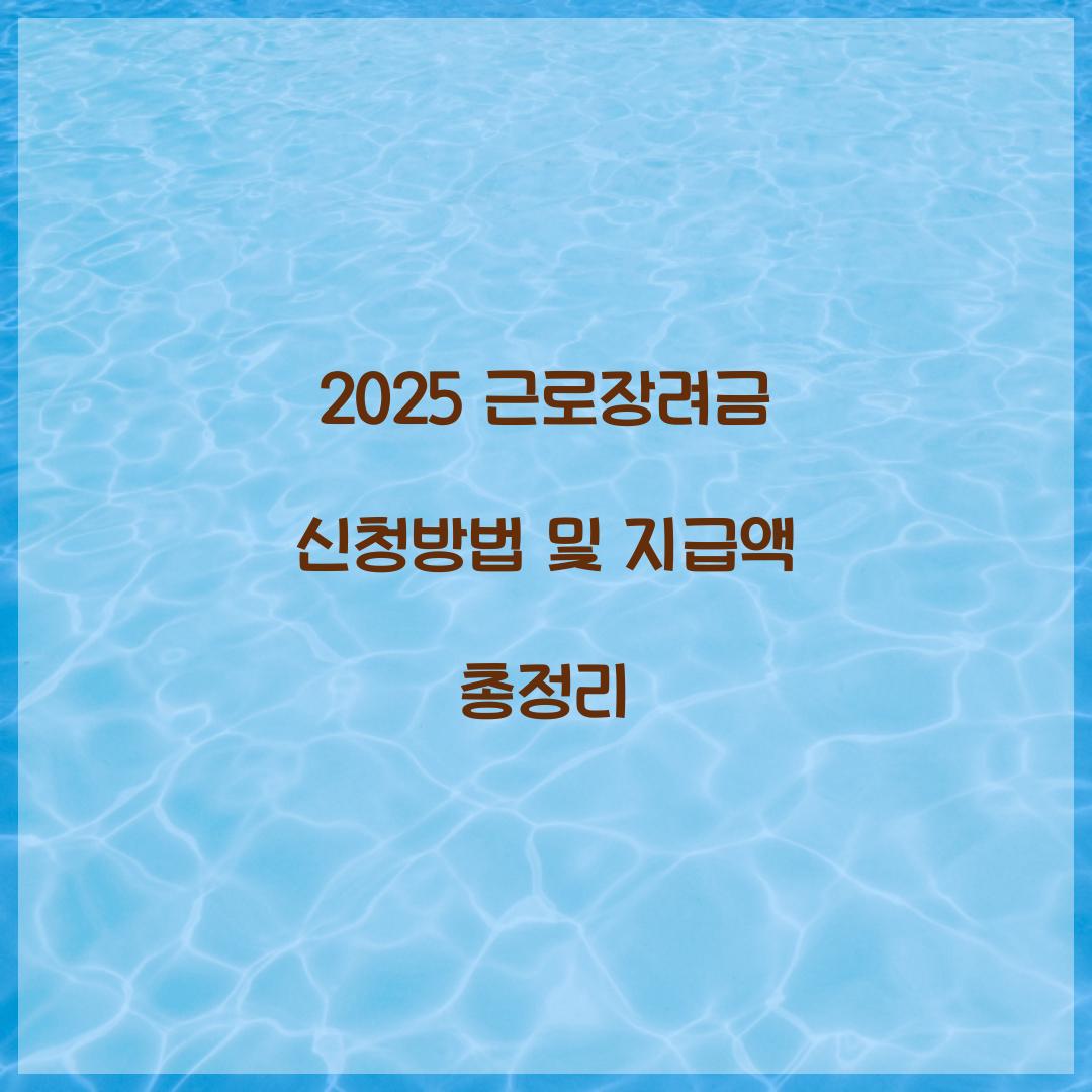 근로장려금 신청방법