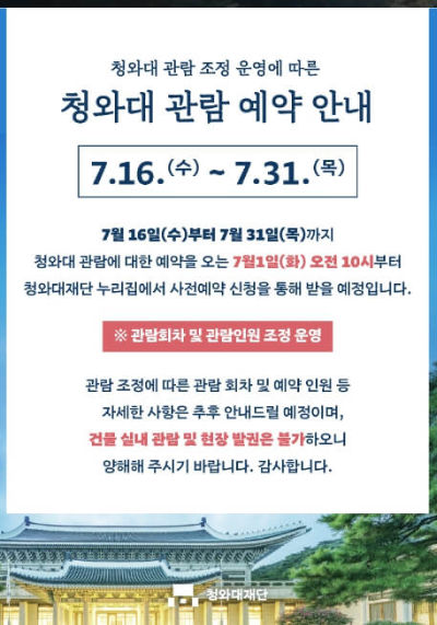 청와대 관람 예약 안내