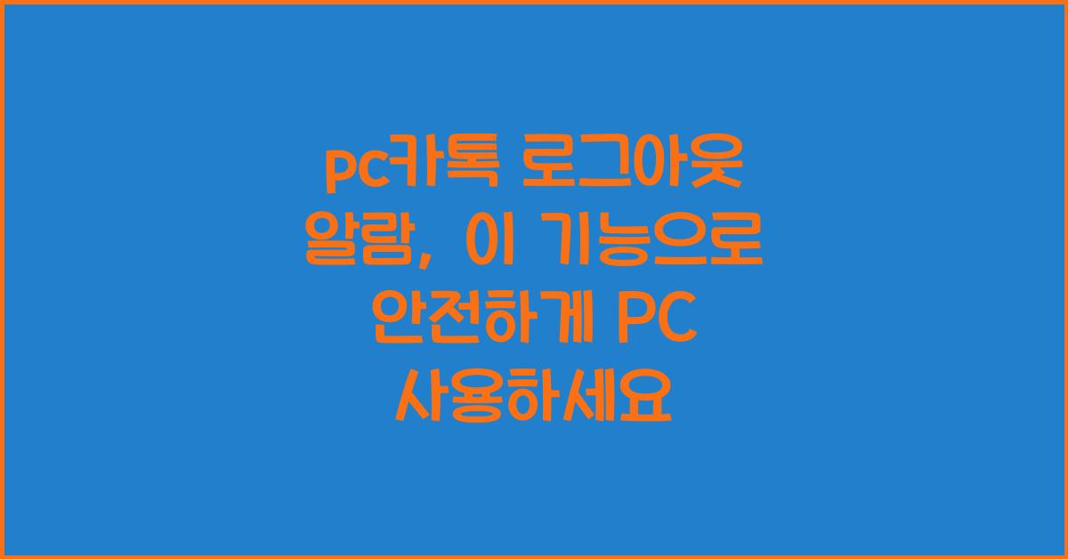 pc카톡 로그아웃 알람