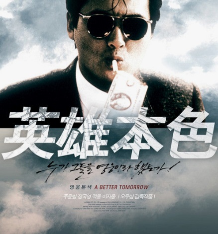 영웅본색 포스터