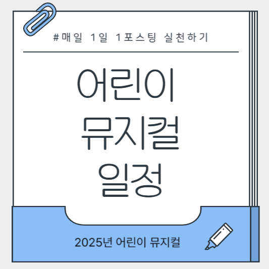 아이와 함께 관람하는 어린이 뮤지컬 현장