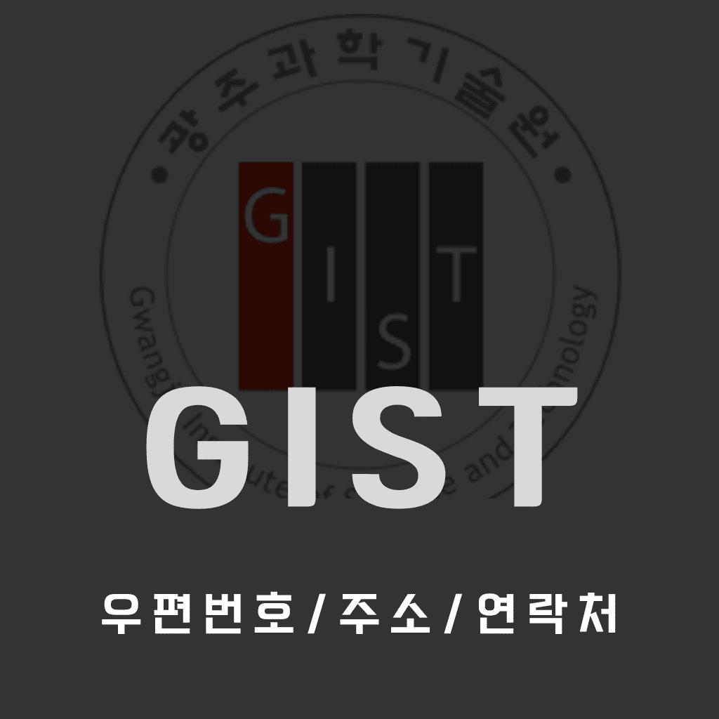 GIST 우편번호/건물주소/연락처