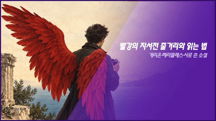 빨강의 자서전 줄거리와 읽는 법|게리온·헤라클레스·시로 쓴 소설