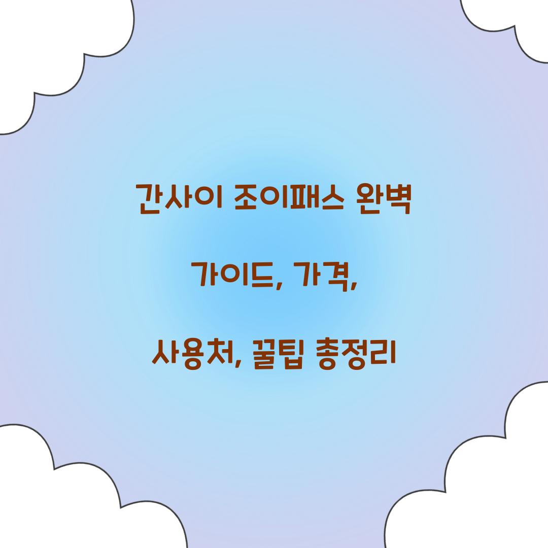간사이 조이패스
