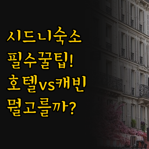 당신의 여행을 바꿀 시드니 숙소 선택..