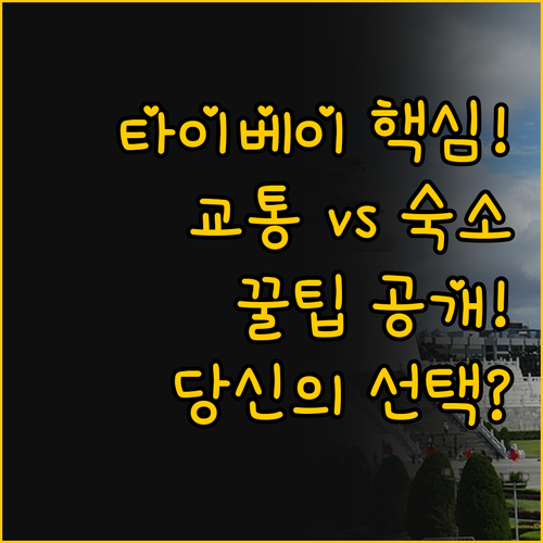 당신의 타이베이 여행을 결정하는 선택..