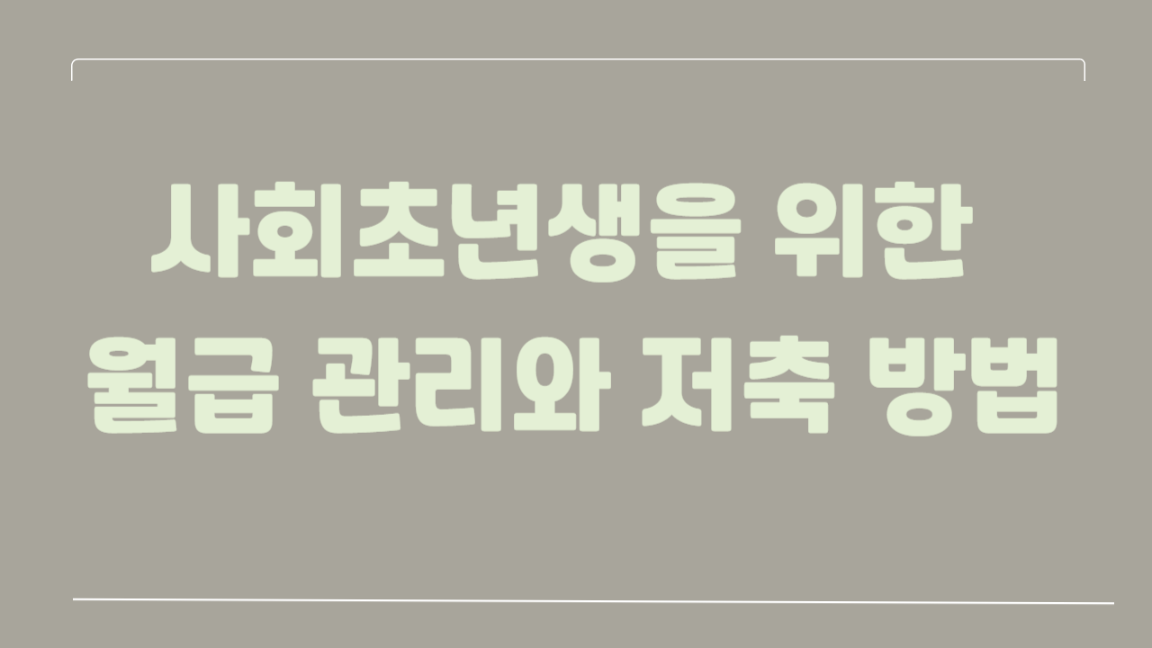 사회초년생을 위한 월급 관리와 저축 방법에 관한 사진