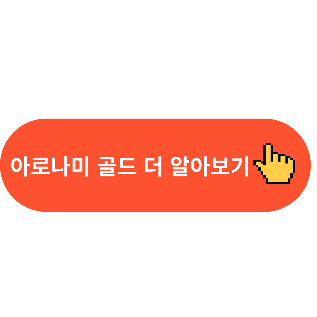 아로나미 골드 더 알아보기