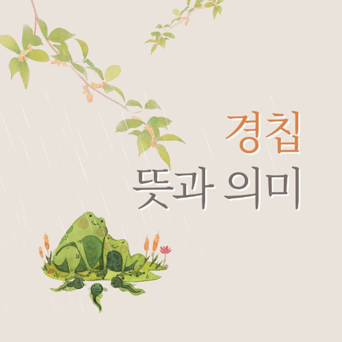 경칩_뜻과_의미