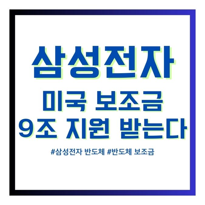 삼성전자반도체보조금지원