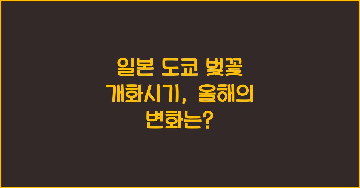 일본 도쿄 벚꽃 개화시기