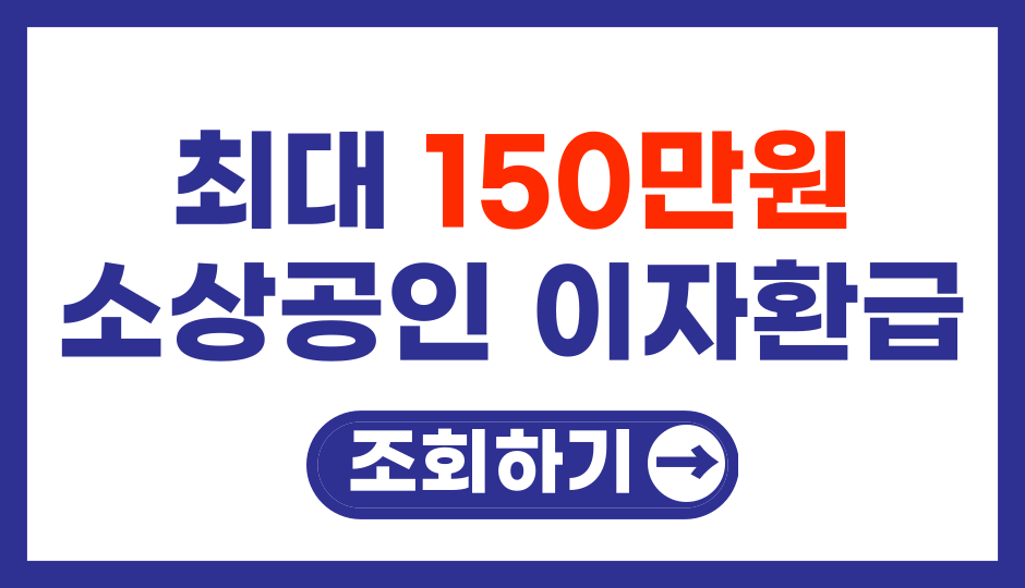 중소금융권 대출이자 소상공인 최대 150만원 이자환급