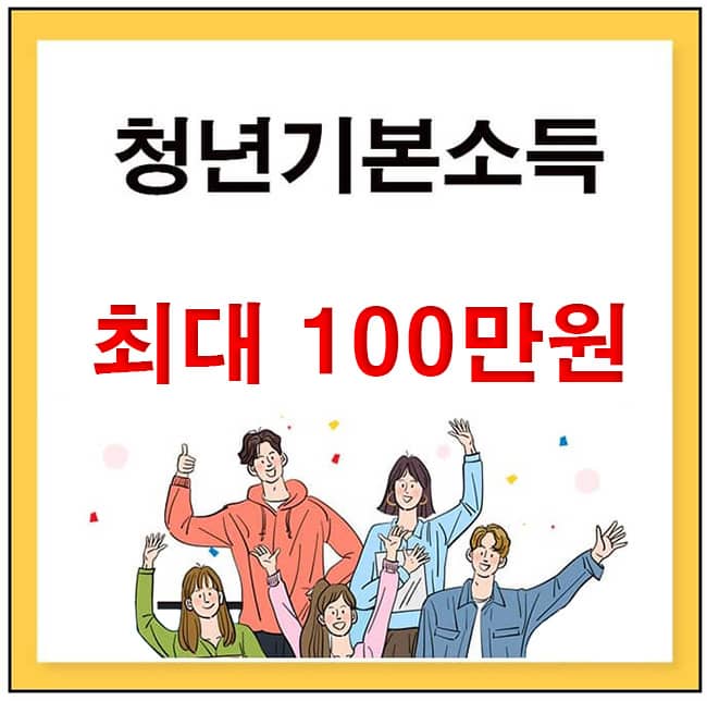 청년기본소득 대표이미지