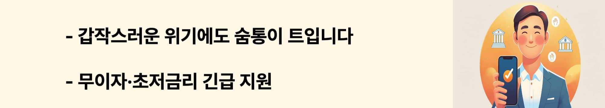 기초생활수급자와 차상위계층을 위한 신용회복위원회 긴급 생계비 무이자&middot;초저금리 지원 안내 웹배너 이미지