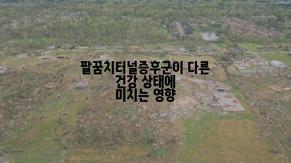 팔꿈치터널증후군이 다른 건강 상태에 미치는 영향