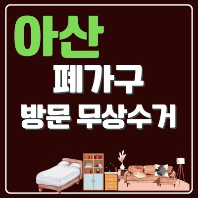 썸네일_아산 폐가구 무상 방문수거 업체 (소형가구, 옷장, 쇼파, 대형가구, 침대, 매트리스)