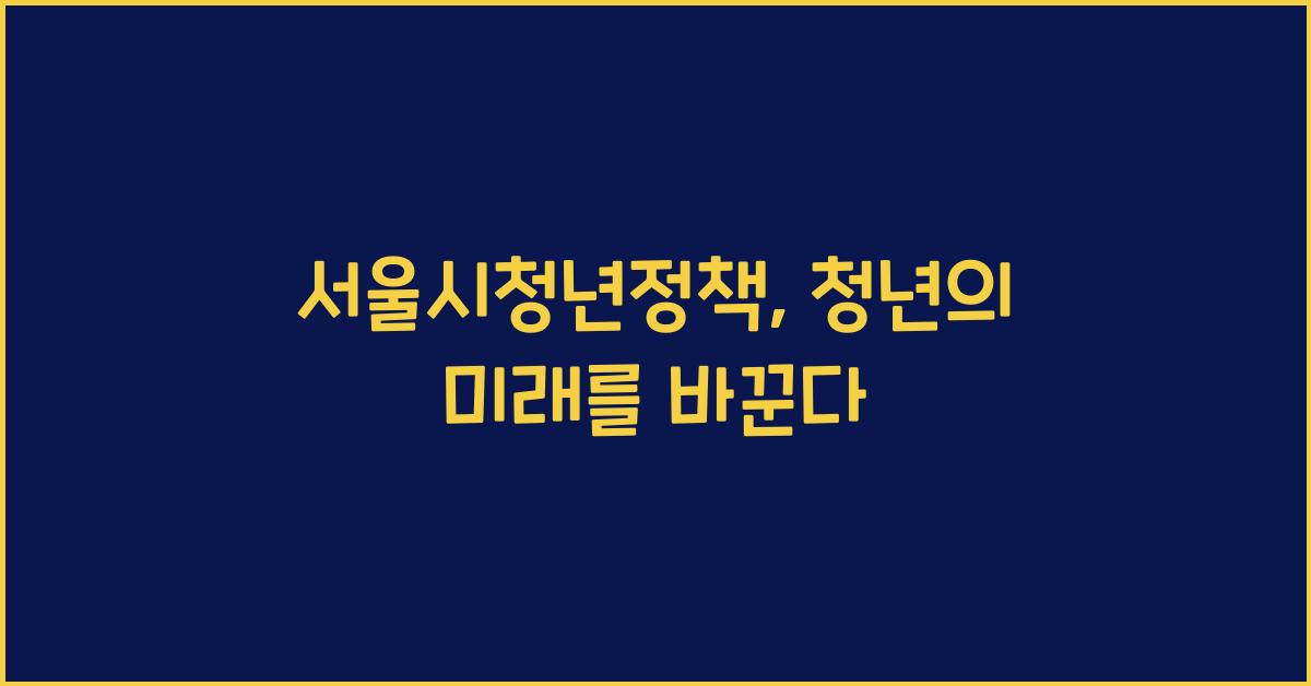 서울시청년정책